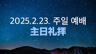 2025.2.23. 용서와 사랑｜최대호 목사｜후지예수사랑교회 주일예배