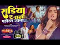 FULL VIDEO - Sadiya Ye Rani Pahiral jala #Pradeep Pandey Chintu #Aamrapali Dubey Bhojpuri Song 2023