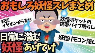 【2ch面白いスレ】これも妖怪の仕業？日常に潜む妖怪挙げてこうぜ！【ゆっくり解説】