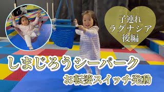 【1歳11ヶ月】子連れラグナシア しまじろうシーパークラグーナ後編