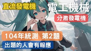 第6章 [難] 歷屆試題-104年-專二-第2題，短路試驗求內阻