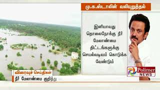 அணைகளில் இருந்து திறந்து விடப்படும் காவிரி நீர் வீணாக கடலில் கலக்கிறது - மு.க.ஸ்டாலின்