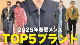 2025年春夏メンズの個人的TOP5ブランドランキング！