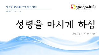 2024.11.24. 주일오전예배 - 성령을 마시게 하심 - 고린도전서 12:13 (천명원목사)