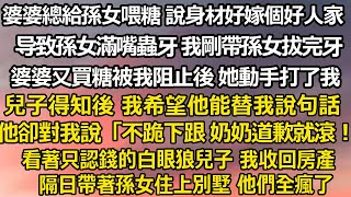 80歲婆婆總愛給孫女喂糖 說身材好嫁個好人家，結果孫女滿嘴蟲牙 我剛帶孫女拔完牙，婆婆又買糖被我阻止後 她動手打了我，兒子得知後 我希望他能替我說句話，他卻對我說#家庭 #情感故事 #婚姻 #正能量