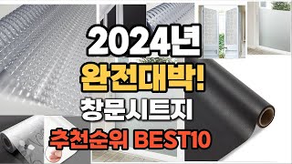 창문시트지 추천 2024년 역대급 가성비 최신 인기제품TOP10