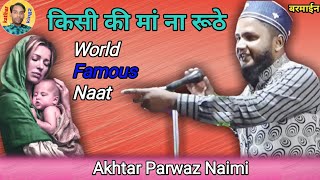 Kabhi Maa Baap Na Ruthe || Akhtar Parwaz Naimi || किसी की मां ना रूठे | Barmain