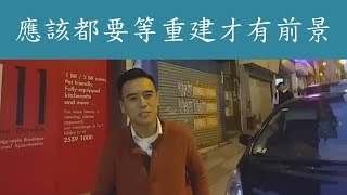 第616成交(堅): 西營盤高街107號地舖，吉舖成交1000萬 - 應該都要等重建才有前景