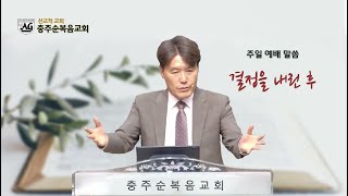 충주순복음교회 2024년 12월 15일 주일예배 설교(결정을 내린 후)