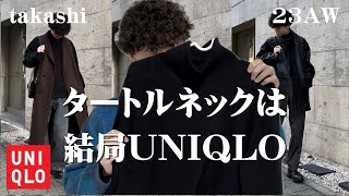 【シンプル・キレイめコーデ男性必見】持ってないと確実に秋冬コーデで損してる！ユニクロタートルネックで3コーデ組んだのでご紹介|23AW