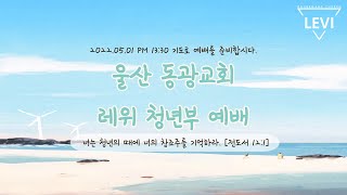 2022.05.01 레위청년부 실시간 예배