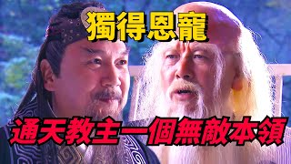 三大聖人中，為何鴻鈞老祖獨寵通天教主？ 他有一本領三界無人能敵！【小豆知历史】#趣味歷史#歷史冷知識#歷史故事#歷史人物#古代歷史