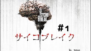 【PSYCHO BREAK】ホラーゲーム初心者2人がお送りします。#1【サイコブレイク】