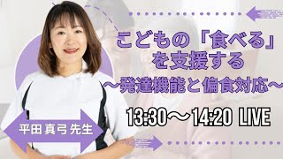 平田真弓先生：こどもの「食べる」を支援する　〜発達機能と偏食対応〜