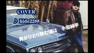 💎「男がひとり飲む酒は」小田純平　cover♪ hide2288