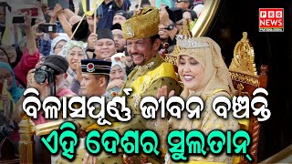 ବିଳାସପୂର୍ଣ୍ଣ ଜୀବନ ବିତାନ୍ତି ଏହି ଦେଶର ସୁଲତାନ  | Odia news live updates #pratidinaodisha