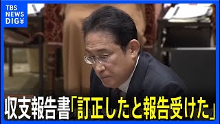 野党が自民の「政治とカネ」追及　岸田総理は岸田派の「収支報告書を訂正と報告」｜TBS NEWS DIG