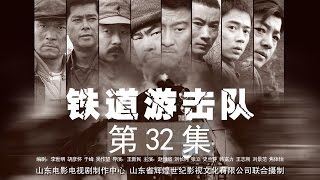 【革命战争】铁道游击队 第32集 未删减版1080P【赵恒煊 史兰芽 刘长纯 张立】