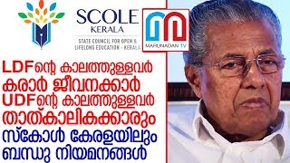 സ്‌കോൾ കേരളയിൽ അരങ്ങൊരുങ്ങുന്നത് സിപിഎം ബന്ധു നിയമനത്തിനുള്ള ശ്രമങ്ങൾ l scolekerala