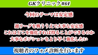 【Jクラ】#2887 GKクリニック#64 視聴者のフォメ診断と今後のアドバイスを行います！今回のテーマは安定感です！エレベータークラブ脱却の為に大事なポジションは！？#jクラ