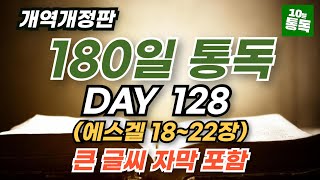 보통목사의 180일 통독반 128일차ㅣ에스겔 18~22장ㅣ큰글씨 자막 지원