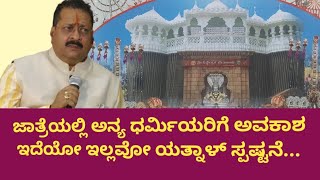 ಜಾತ್ರೆಯಲ್ಲಿ ಅನ್ಯ ಧರ್ಮಿಯರಿಗೆ ಅವಕಾಶ ಇದೆಯೋ ಇಲ್ಲವೋ ಯತ್ನಾಳ್ ಸ್ಪಷ್ಟನೆ.| Vijayapur Jatre | @gadinaadakranti