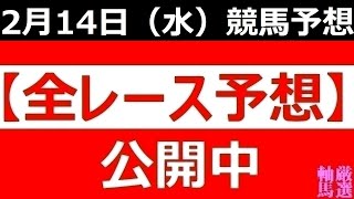 2024年 2月14日（水）【全レース予想】（全レース情報）■大井競馬　雲取賞◆名古屋競馬場◆高知競馬場