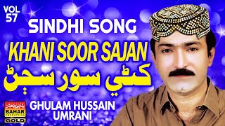 Ghulam Hussain Umrani | Khuny Soor Sajan | Album 57 | bahar gold production |