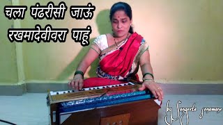 चला पंढरीसी जाऊं रखमादेवीवरा पाहूं || Chala Pandharisi Jau By Sangeeta Sonawane