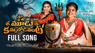 Shivaratri Full Song 2024 | మూడు కన్నులోడివంట | Naga Durga | Shiva Jyothi | Devotion | MS Studios