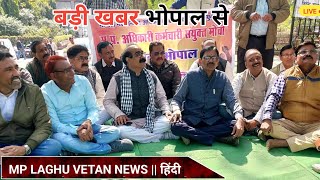 खबर भोपाल से|| मोहन यादव सरकार के खिलाफ प्रदेश के अधिकारी कर्मचारी|| भोपाल में प्रदर्शन||employees