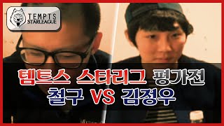 [TEMPTS StarLeague] 템트스 스타리그 평가전, 철구 vs 김정우 (15.03.26방송)