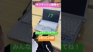 ⭐️フラッシュ暗算10級⭐️小学1年生♫頭の中でそろばんをイメージします