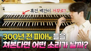 한국에서 발견한 300년 전 피아노 소리는 얼마나 다를까? (ft. 피아니스트 황건영, 대동엔틱)