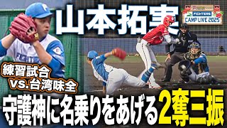 山本拓実1回無失点2奪三振 守護神候補に名乗りをあげる圧巻投球 vs味全ドラゴンズ＜2/24ファイターズ春季キャンプ2025＞