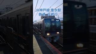 【JR神戸線\u0026山陽電鉄本線】JR垂水駅 直通特急:大阪梅田行(山陽)\u0026普通:京都行　 #鉄道 #神戸 #jr神戸線 #山陽電鉄 #垂水駅