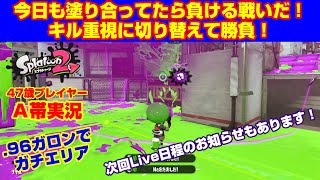 塗り重視からキル重視へ！【スプラトゥーン２・Ａ帯エリア】