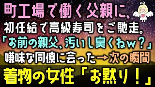 【感動する話】町工場で働く父親に初任給で高級寿司をご馳走。「お前の親父、汚いし臭くねw？」嫌味な同僚に会った→次の瞬間、着物の女性「お黙り！」（泣ける話）感動ストーリー朗読