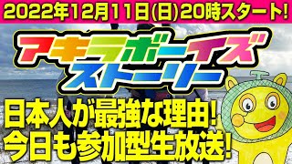 2022年12月11日（日）20:10〜日本人最強の理由！（アキラボーイズストーリー特別編#66）