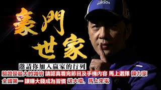 20241219豪門世家 陳力豪分析師a