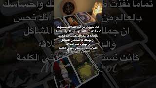 قراءة خاصة ودقيقة جداً للمنفصلين 🔮✨ القراءة كاملة هنا 👆🕊️💗 #تاروت #tarot #ابراج_اليوم