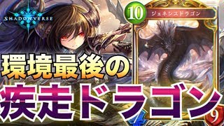 環境最後の疾走ドラゴン！！！ジェネシスを率いてMasterランクマッチ！【シャドウバース実況】