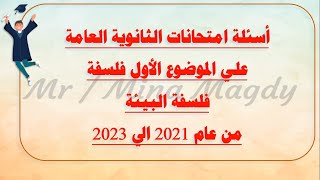 حل اسئلة امتحانات الثانوية العامة علي الموضوع الاول فلسفة البيئة 2024