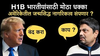 Trump Ends USA Birthright Citizenship | H1B India Impacted | American Bhau