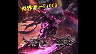 [世界第一Fiora 西門精選] 單雙排位100連勝之4連勝!! 對面陣容特殊，肯定有其他陣容想法!! 殊不知... ((稻草人))