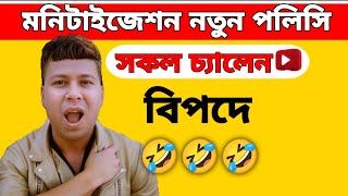 আগেই সাবধান! সকল চ্যানেল বি*পদে 2025 সালে 🥲 YouTube Monitization New Rules 2025