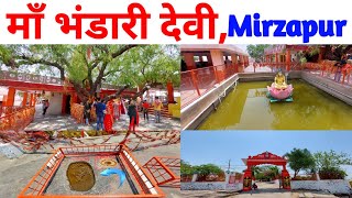 Maa Bhandari Devi Mandir ! माँ भंडारी देवी !  Bhandari Devi Temple,Ahraura,Mirzapur ! Mirzapur