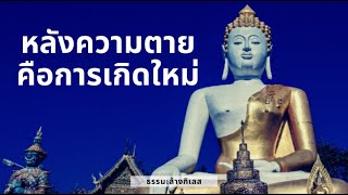 #ธรรมะล้างกิเลส เราสามารถเลือกภพภูมิหลังความตายได้