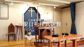 【説教】2024年8月11日マタイ 7:7-12「さらば与えられん」【日本基督教団東舞鶴教会】