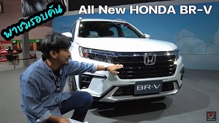 พาชมรอบคัน All New HONDA BR-V ยานยนต์อเนกประสงค์ 7 ที่นั่ง กับค่าตัวเริ่มต้น 915,000 บาท